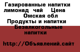Газированные напитки, лимонад, чай. › Цена ­ 12 - Омская обл. Продукты и напитки » Безалкогольные напитки   